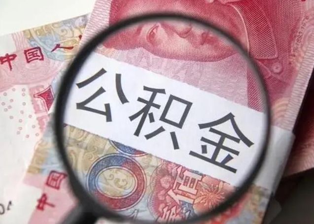 公积金转移有什么影响_昭通公积金代办服务